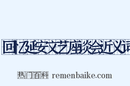 回忆延安文艺座谈会近义词是什么意思的图片